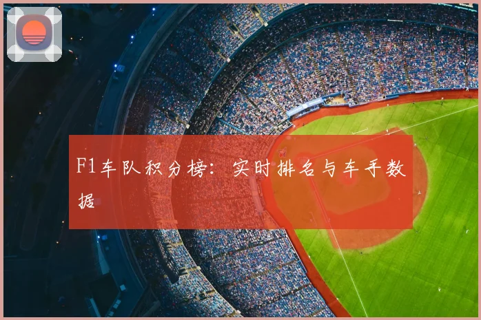 F1车队积分榜：实时排名与车手数据