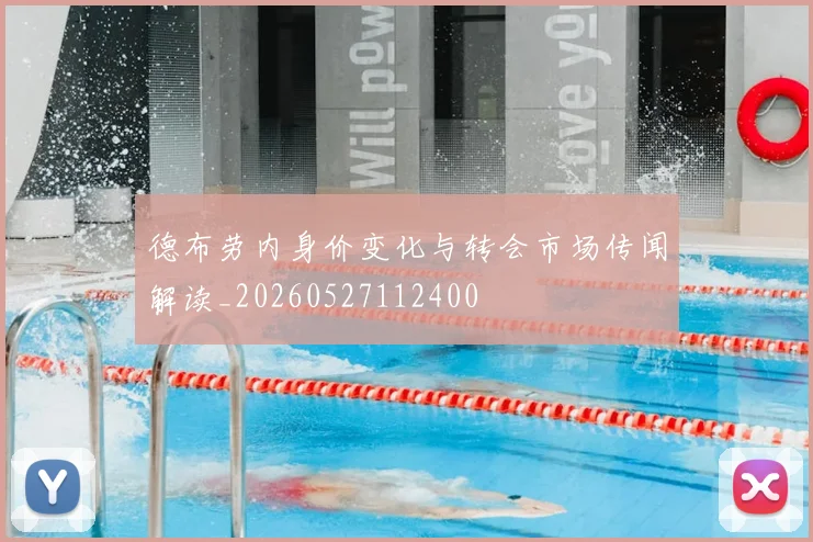 德布劳内身价变化与转会市场传闻解读_20260527112400