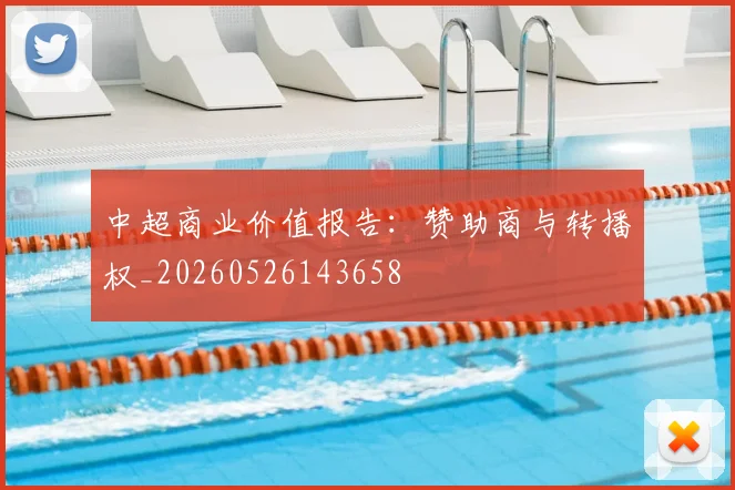 中超商业价值报告：赞助商与转播权_20260526143658