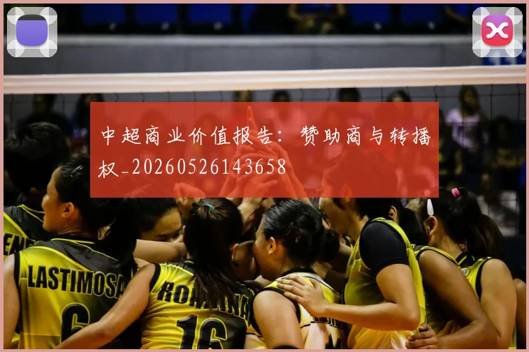 中超商业价值报告：赞助商与转播权_20260526143658
