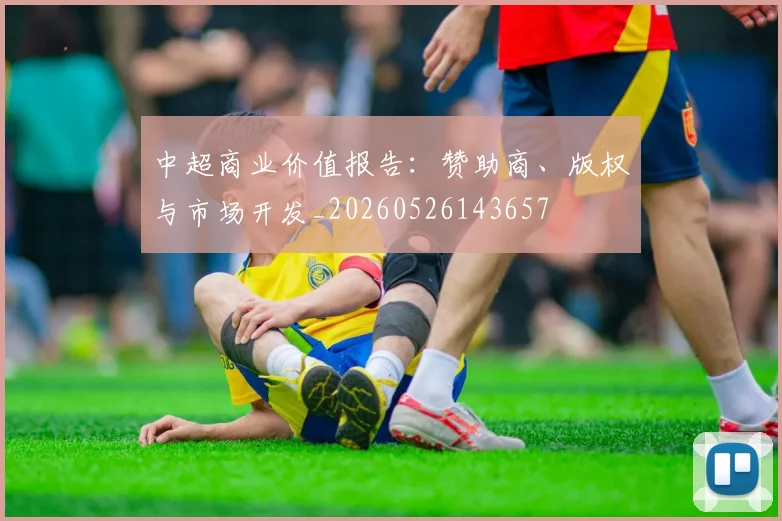 中超商业价值报告：赞助商、版权与市场开发_20260526143657