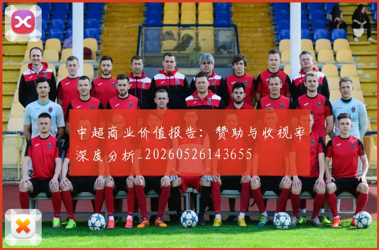 中超商业价值报告：赞助与收视率深度分析_20260526143655