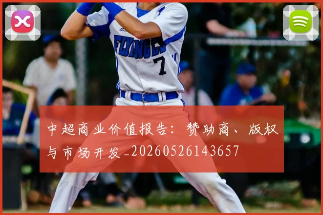中超商业价值报告：赞助商、版权与市场开发_20260526143657