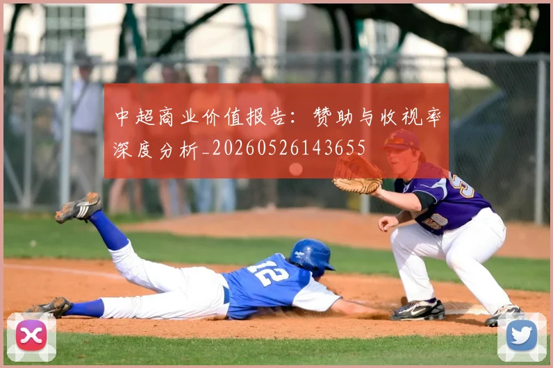 中超商业价值报告：赞助与收视率深度分析_20260526143655