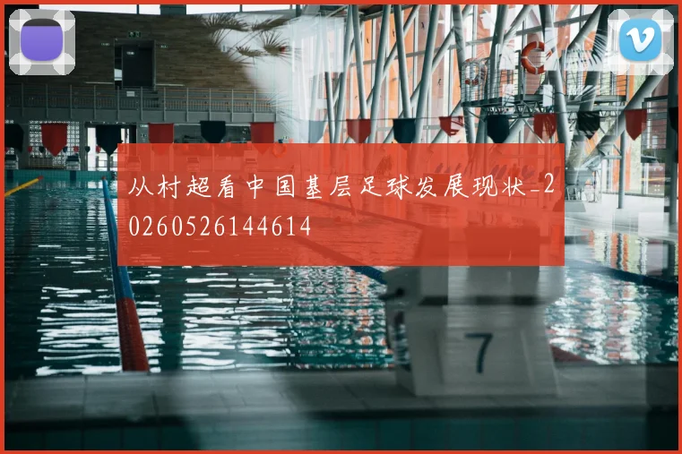 从村超看中国基层足球发展现状_20260526144614