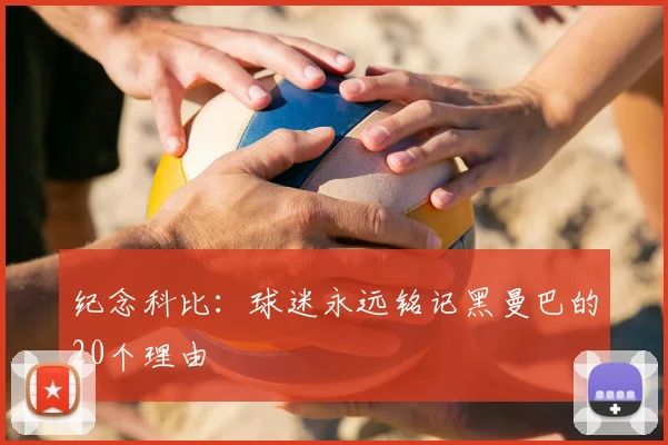 纪念科比：球迷永远铭记黑曼巴的20个理由
