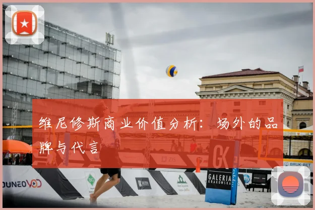 维尼修斯商业价值分析：场外的品牌与代言